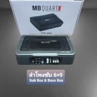 ราคา  ตู้ลำโพงซับเบส MB Quart FW1-69A เบสบ็อกซ์ ซับบ็อกซ์ พร้อมบูสเบส ติดตั้งรถยนต์   (มือหนึ่ง) (360218100)