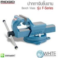 ราคา Bench Vises ปากกาจับชิ้นงาน รุ่น F-Series ยี่ห้อ RIDGID (USA) (มือสอง) (335097852)