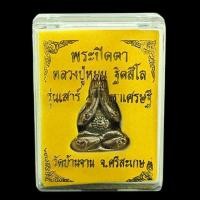 ราคา ปิดตาหลวงปู่หมุน ฐิตสีโล รุ่นเสาร์ 5 มหาเศรษฐี วัดบ้านจาน จ ศรีสะเกษเนื้อโลหะทองผสมเก่าเมตตามหานิยม (มือหนึ่ง) (355550298)