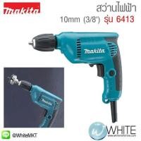 ราคา สว่านไฟฟ้า ปรับรอบ 10mm (3ส่วน8") รุ่น 6413 ยี่ห้อ Makita JP DRILL 450W (336998863)