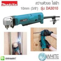 ราคา สว่านหัวงอ ไฟฟ้า 10mm (3ส่วน8") รุ่น DA3010 ยี่ห้อ Makita JP ANGLE DRILL 450W (336977458)