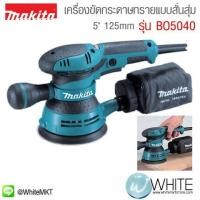 ราคา เครื่องขัดกระดาษทรายกลม 5" 125mm ปรับรอบ รุ่น BO5040 ยี่ห้อ Makita (JP) Random Orbit Sander (337350221)