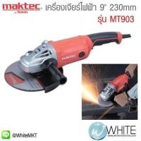 ราคา เครื่องเจียร์ไฟฟ้า 9" 230mm รุ่น MT903 ยี่ห้อ Maktec (JP) ANGLE GRINDER EURO TYPE (337260016)