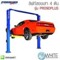 ราคา ลิฟท์สองเสา 4 ตัน รุ่น PRO9DPLUS ยี่ห้อ Forward Lift จาก USA (339215411)