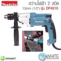 ราคา สว่านไฟฟ้า 2 สปีด 13mm (1ส่วน2") รุ่น DP4010 ยี่ห้อ Makita JP 2-SPEED DRILL 720W (337022563)