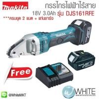 ราคา กรรไกรไฟฟ้าไร้สาย 18V 3.0Ah รุ่น DJS161RFE ยี่ห้อ Makita (JP) CORDLESS STRAIGHT SHEAR แถมแบต 2 ก้อน+แท่นชาร์จ ครบชุด (336936522)