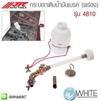 ราคา กระบอกเติมน้ำมันเบรค (พร่อง) รุ่น 4810 ยี่ห้อ JTC Auto Tools จากประเทศไต้หวัน (339020410)