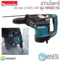 ราคา สว่านโรตารี่ 45 mm (1-3ส่วน4") ใช้กับดอกสว่าน SDS-MAX AVT รุ่น HR4511C ยี่ห้อ Makita JP Rotary Hammer (337637060)