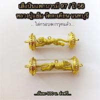 ราคา เสือปืนแตกบารมี 97 ปี 56 เนื้อทองเหลือง แช่น้ำมนต์ หลวงปู่แย้ม วัดตะเคียน นนทบุรี (มือหนึ่ง) (360708286)