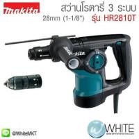 ราคา สว่านโรตารี่ 3 ระบบ ใช้กับดอกสว่าน SDS-PLUS 28mm (1-1ส่วน8”) รุ่น HR2810T ยี่ห้อ Makita JP Rotary Hammer (337558870)