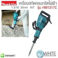 ราคา เครื่องสกัดคอนกรีตไฟฟ้า หกเหลี่ยม AVT 1-3ส่วน16" 30mm รุ่น HM1317C ยี่ห้อ Makita (JP) Hex Shank Demolition Hammer (337359154)
