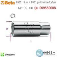 ราคา 956C 14มม. 9 16นิ้ว ลูกบ๊อกซ์ถอดหัวเทียน 1ส่วน2" SQ. DR รุ่น 009560008 ยี่ห้อ BETA จากประเทศอิตาลี่ (338427784)