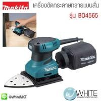 ราคา เครื่องขัดกระดาษทรายแบบสั่น รุ่น BO4565 ยี่ห้อ Makita (JP) Finishing Sander (337344290)