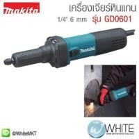 ราคา เครื่องเจียร์หินแกน 1ส่วน4" 6 mm รุ่น GD0601 ยี่ห้อ Makita (JP) Die Grinder (337330555)