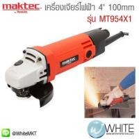ราคา เครื่องเจียร์ไฟฟ้า 4" 100mm รุ่น MT954X1 ยี่ห้อ Maktec (JP) ANGLE GRINDER (337249043)