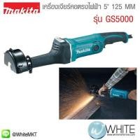 ราคา เครื่องเจียร์คอตรงไฟฟ้า 5" 125 MM รุ่น GS5000 ยี่ห้อ Makita (JP) STRAIGHT GRINDER (337200800)