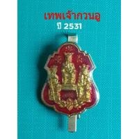 ราคา แหนบ เทพเจ้ากวนอู ปี2531 (มือสอง) (342769699)