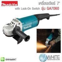 ราคา เครื่องเจียร์ไฟฟ้า 7" รุ่น GA7060 ยี่ห้อ Makita (JP) Angle Grinder with Lock‑On Switch (337106126)