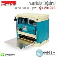 ราคา กบแท่นไสไม้รุ่นใหม่ กบไฟฟ้าแบบตั้งโต๊ะ ขนาด 304 มม. 12" รุ่น 2012NB ยี่ห้อ Makita (JP) (339679142)
