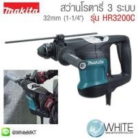 ราคา สว่านโรตารี่ 3 ระบบ ใช้กับดอกสว่าน SDS-PLUS 32mm (1-1ส่วน4") รุ่น HR3200C ยี่ห้อ Makita JP Rotary Hammer (337561131)