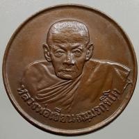 ราคา เหรียญขวัญถุงหลวงพ่อเขียน เนื้อทองแดง (มือสอง) (355758898)