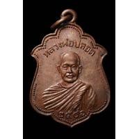 ราคา เหรียญหลวงพ่อปลอดปี ๒๕๐๘ (มือสอง) (337517546)