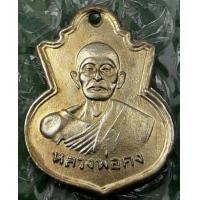 ราคา เหรียญหลวงพ่อคงวัดวังสรรพรส (มือสอง) (359964265)