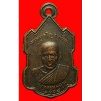 ราคา เหรียญหลวงพ่อเจริญ วัดทองนพคุณ เพชรบุรี ปี2508 (มือสอง) (135729633)