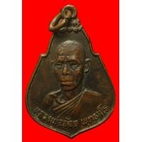 ราคา เหรียญหลวงพ่อจ้อย วัดหนองน้ำเขียว ชลยุรี (มือสอง) (354588529)