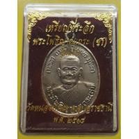 ราคา เหรียญหลวงพ่อชา วัดหนองป่าพง พร้อมกล่อง (มือสอง) (339171496)