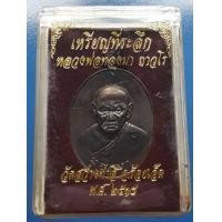 ราคา เหรียญหลวงพ่อทองมา วัดสว่างท่าสี พร้อมกล่อง (มือสอง) (339172985)