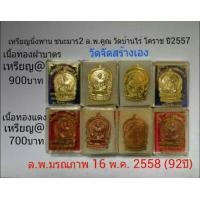 ราคา เหรียญนั่งพาน ชนะมาร2 ล.พ.คูณ วัดบ้านไร่ ปี2557 กล่องเดิม มีโค๊ตหมายเลข (มือหนึ่ง) (120185990)