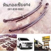 ราคา อะไหล่ แหนบ All new Isuzu D-Max ตอนเดียว บรรทุก 4WD โฟร์วิน โฟร์วิล ออนิว อีซูซุ นิวอีซุ ดีแมคซ์ ดีแมค ดีแมก ดีแม๊ค ดีแม๊ก ดีแม็ก ดีแม็ค (มือสอง) (348405400)