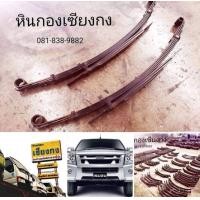 ราคา อะไหล่ แหนบ Isuzu D-Max ตอนเดียว แหนบบรรทุก อีซูซุ อีซุ ดีแมคซ์ ดีแมค ดีแมก ดีแม๊ค ดีแม๊ก ดีแม็ก ดีแม็ค เเหนบ แหนบ ออนไลน์ 4JH 4JK 4JJ (มือสอง) (348405196)