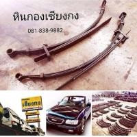 ราคา อะไหล่ แหนบ Isuzu TFR Dragon-Eye ดราก้อนอาย อีซูซุ อีซุ ทีเอฟอาร์ มังกร SLX เเหนบ ออนไลน์ Rodeo cameo MU โรดิโอ้ คาเมโอ้ 4JA 4JG 4JH 4JB (มือสอง) (348404873)