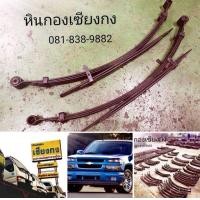 ราคา อะไหล่ แหนบ Chevrolet Colorado เชฟโรเลต เชฟตา2ชั้น เชฟโคโรลาโด เชฟโรเลต โคโลราโด ตา2ชั้น ตัวเตี้ย แหนบ เเหนบ ออนไลน์ เเนบ แหนบ รถกระบะ (มือสอง) (348401960)