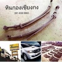 ราคา อะไหล่ แหนบ Toyota Hilux Vigo Champ cab โตโยต้า ไฮลักซ์ วีโก้ แชมป์ เเชม แชม แค๊ป แคป แนบ เเหนบ ออนไลน์ 2KD 1KD (มือสอง) (348449486)