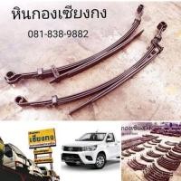 ราคา อะไหล่ แหนบ Toyota Hilux Revo D4D single cab ตอนเดียว บรรทุก แหนบ เเนบ แหนบ โตโยต้า ไฮลักซ์ รีโว้ ลีโว้ 1KD 2KD (มือสอง) (348449216)