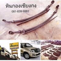 ราคา อะไหล่ แหนบ Toyota Hilux Vigo D4D single cab ตอนเดียว บรรทุก แหนบ เเนบ แหนบ โตโยต้า ไฮลักซ์ วีโก้ แชมป์ ออนไลน์ 1KD 2KD (มือสอง) (348449093)