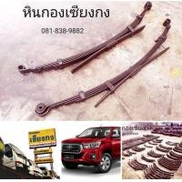 ราคา อะไหล่ แหนบ Toyota Hilux Revo D4D Prerunner cab 4ประตู 4WD 4x4 แหนบ เเนบ แหนบ โตโยต้า ไฮลักซ์ รีโว้ ลีโว้ ตัวสูง พรีรันเนอร์ 1KD 2KD (มือสอง) (348449328)