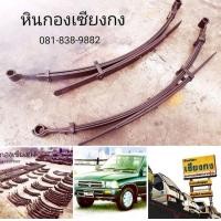 ราคา อะไหล่ แหนบ Toyota Mighty-X ตอนเดียว แนบ โตโยต้า ไมตี้เอ็กซ์ ไมตี้ ไมตรี เอ๊กซ์ เอ๊กซ์ MTX ไมตี้ มัยตี้ โตต้า เเหนบ อะไหล่ ออนไลน์ 2L 3L 5L (มือสอง) (348447072)