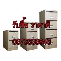 ราคา รับซื้อตู้เหล็กเก็บเอกสาร 2 ลิ้นชัก 3ลิ้นชัก 4 ลิ้นชัก ให้ราคาดี (มือสอง) (359554453)