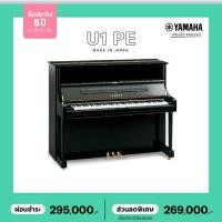 ราคา piano yamaha u1 ของใหม่ประกัน 5ปี (มือหนึ่ง) (356939658)