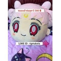 ราคา หมอนผ้าห่มเซเลอร์มูน สึคิโนะ อุซางิสีชมพู เซเลอร์มูนทรงใบหน้า ราคา 380 บาทลิขสิทธิ์แท้ค่ะ (มือหนึ่ง) (343967510)