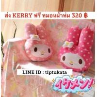ราคา ส่ง KERRY ฟรี คะ หมอนผ้าห่มมายเมโลดี้ รุ่นหัวมายเมโลดีเและลายผ้าห่มลายมายเมโลดี้ ราคา 320 บาท ลิขสิทธิ์ sanrio แท้ค่ะ (มือหนึ่ง) (352452915)