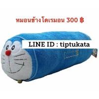 ราคา หมอนข้างโดเรมอน ขนาด 28 นิ้ว ราคา 300 บาท สินค้าลิขสิทธิ์โดเรมอนแท้ค่ะ (มือหนึ่ง) (351958985)