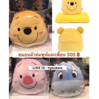 ราคา หมอนผ้าห่มหมีพูห์รุ่นและเพื่อนหมีพูห์ใบหน้าขนาดหน้าตุ๊กตา 15 นิ้ว ราคา 300 บาท สินค้าลิขสิทธิ์ disney แท้ค่ะ (มือหนึ่ง) (353191186)