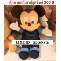 ราคา ตุ๊กตามิกกี้เมาส์ชุดยีนส์ ขนาด 14 นิ้ว ราคา 300 บาท สินค้าลิขสิทธิ์ disney แท้ค่ะ (มือหนึ่ง) (134521604)