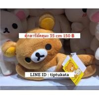 ราคา ตุ๊กตาหมีรีลัคคุมะ ท่านอนตะแครง สีน้ำตาลขนาดกลาง ขนาด 35 CM ราคา 150 บาท สินค้าลิขสิทธิ์ sanx แท้ค่ะ (มือหนึ่ง) (357309394)