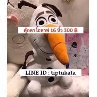 ราคา ตุ๊กตาโอลาฟสีขาวเหมือนหิมะ สีจริงหิมะปั้น ขนาด 16 นิ้ว ราคา 300 บาท สินค้าลิขสิทธิ์ disney แท้จากภาพยนตร์ frozen ค่ะ (มือหนึ่ง) (351957675)